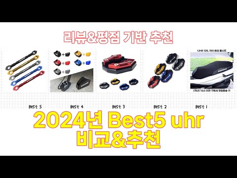 2024년 uhr Best 상품 추천