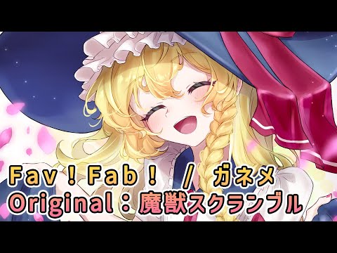 【東方アレンジ / HAPPY HARDCORE】 Fav！Fab！ / ガネメ 【原曲：魔獣スクランブル】