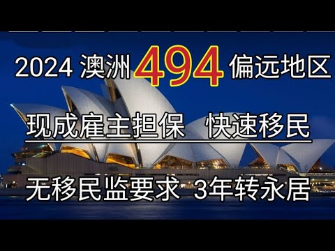 #2024年 #澳洲雇主担保移民 #澳洲494偏远地区雇主担保 #澳洲打工 #澳洲工签 #澳洲移民 #澳洲永居 #澳洲 #澳洲生活 #澳大利亚