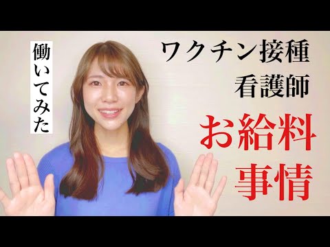 【看護師の給料】コロナワクチン接種する看護師っていくらもらってるの？