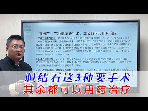 胆结石这3种情况需要手术，其余都可以用中药