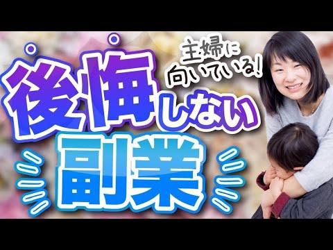 主婦に向いている！後悔しない副業