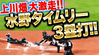 【上川畑も大激走】水野達稀『バットに宿った勝負強さ！タイムリー3塁打で同点に追いつく！』