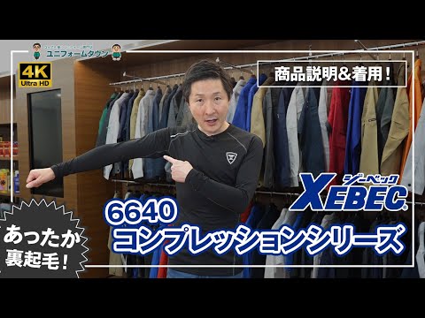 作業服 ジーベック コンプレッションシリーズ 6640 商品説明