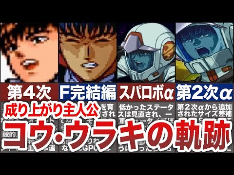 【歴代スパロボ】もう無能なんて言わせない！スパロボでのコウ・ウラキの軌跡