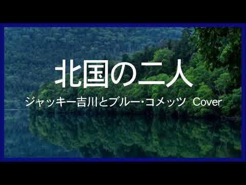 1967 北国の二人 ジャッキー吉川とブルーコメッツ « Two Lovers in the North» by Blue Comets, Covered by Kazuaki Gabychan