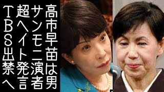 またサンモニ出演者が問題発言。田中優子が高市早苗を侮辱する発言をする【改憲君主党チャンネル】