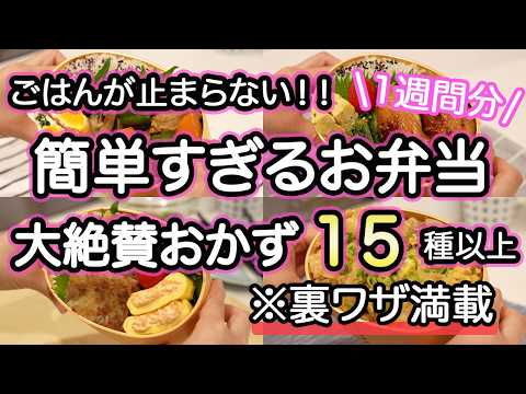 【お弁当おかず15品】裏技で簡単お弁当1週間｜お弁当作り｜お弁当1週間｜お弁当レシピ【1週間のお弁当献立】