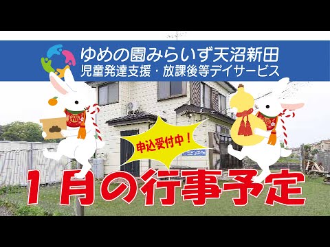 【みらいず天沼新田】１月行事予告/お正月には凧あげてコマを回して遊びましょ♪