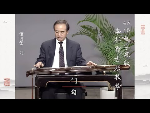 第四集 勾【4K修复字幕版】李祥霆古琴教学