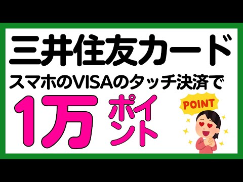 【三井住友カード】スマホのVISAのタッチ決済で1万Vポイント！