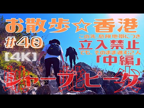 ＜香港＞ [4K] お散歩 #40「シャープピーク｜蚺蛇尖」中編～ 長寿世界一の秘密は？お約束のうんこ話？｜2021年12月8日撮影｜Sharp Peak, Hong Kong