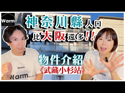 神奈川縣人口比大阪還多！Ｉ神奈川縣知名大站：武蔵小杉駅介紹 I 神奈川縣日本第二大縣市 I 橫濱在神奈川縣Ｉ川崎也在神奈川縣Ｉ投資房產要買在日本關東地區Ｉ日本不動產投資Ｉ日本房產ＩWarm日本不動產