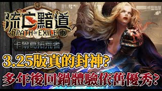 【流亡黯道】【PoE】3.25版無論是新人或老玩家都真心值得入坑回鍋？多年沒碰PoE的暗黑玩家只能說優秀？沒有比較沒有傷害？