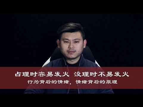 心理哲学：占理的时候容易发火，没理的时候不容易发火，是什么原因呢？It's easy to get angry when it's reasonable,  What's the reason?