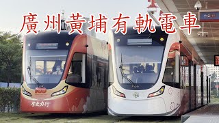 【鐵道旅情】廣州黃埔路面電車1號線 | 20211118