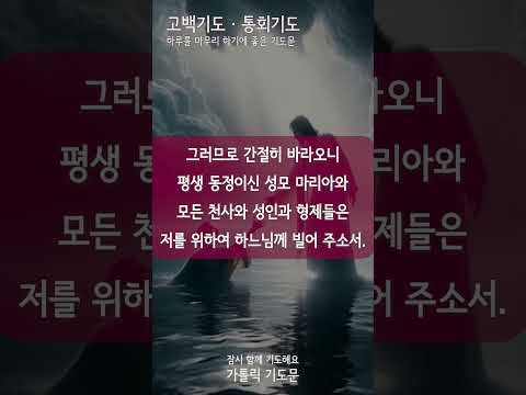 [가톨릭 기도문] 고백기도 통회기도, 하루를 마무리하기에 좋은 기도문 (남자성우)