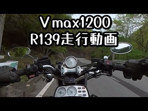 vmax1200 新緑のR139 走行動画