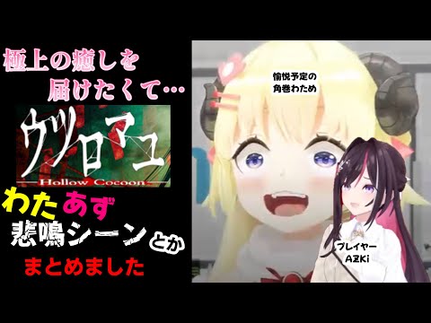 【角巻わため／AZKi】極上の癒しを届けたくて…わたあず悲鳴シーンとかまとめました ウツロマユ【ホロライブ】