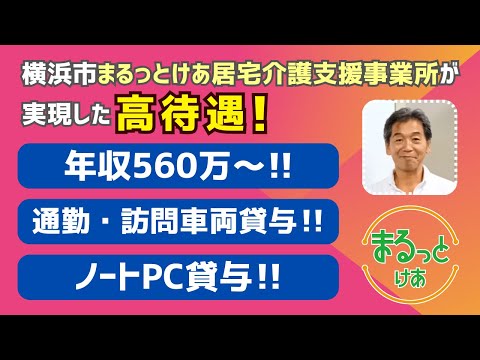 横浜市まるっとけあ居宅介護支援事業所が実現した高待遇！年収560万～!!通勤・訪問車輌貸与!!ノートPC貸与!!