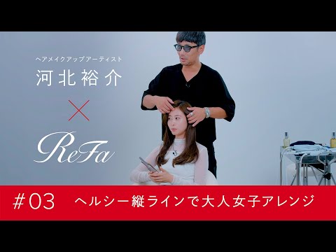 ReFa×河北裕介｜♯03 ヘルシー縦ラインで大人女子アレンジ