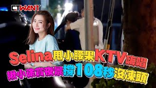 CTWANT 娛樂新聞 / Selina甩小腰果KTV嗨唱　揪小徐夜奔陽明山撐108秒「沒凍頭」