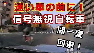 迷惑運転者たち　No.2080　速い車の前に！　信号無視　自転車・・間一髪　回避！・・【危険運転】【ドラレコ】【事故】【迷惑】【煽り】