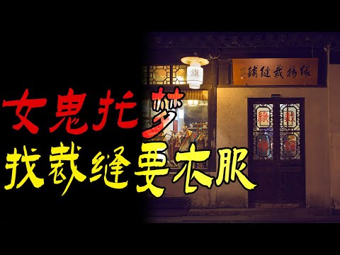 女鬼托梦找裁缝要衣服|工地一阵风工人奔黄泉|树林里的尸骨|鬼故事|恐怖故事|解压故事|灵异#都市傳說#靈異事件#天津#佛牌#泰国#恐怖故事#亲身经历#助眠#北京#睡前故事#懸疑#催眠#horror