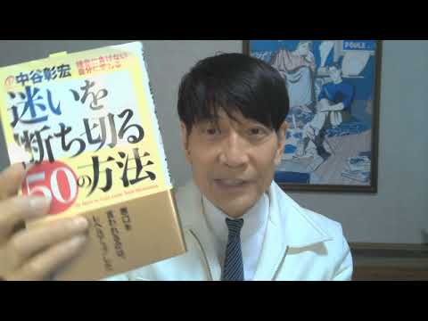 中谷彰宏が著作を語る『迷いを断ち切る50の方法』(ダイヤモンド社)