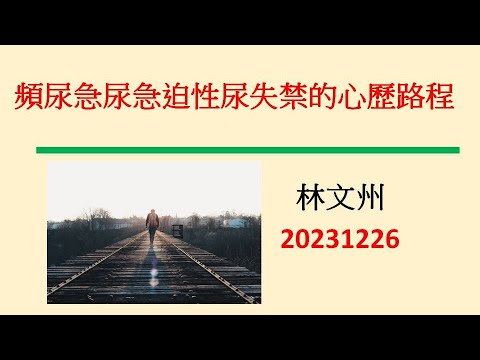 所謂『膀胱過動症』頻尿急尿急迫性尿失禁的心歷路程－林文州20231226