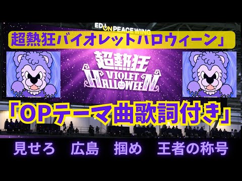 【超熱狂バイオレットハロウィーンバージョンOPテーマ曲歌詞付き】「超熱狂OPENING SHOW」