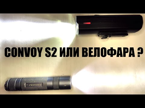 Сравнение света convoy S2 с велофарой, которая не слепит NEWBOLER  LIG520 Deemount EOS520 OFFBONDAGE