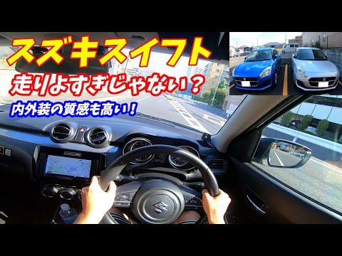 【ヤリスやアクアよりいい】スズキスイフト内外装&試乗レポート【軽自動車よりお買い得な車】走りのコンパクトカーと言えばこの車です！