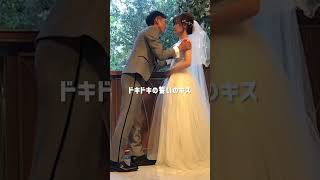 誓いのキスでまさかの…！？#結婚式 #shorts