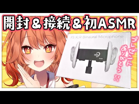 【 3Dio開封配信 】はじめましてASMRｯｯｯｯｯｯｯ！！！【 火乃鳥めら / Vtuber 】