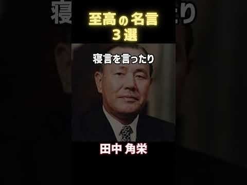 【名言集】世界の偉人の名言３選【人間と人生】part１ #今日の名言 #一日一名言