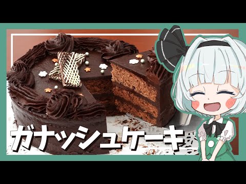 【ゆっくり料理】妖夢が大人なお味のガナッシュケーキを作ったよー！【ゆっくり実況】