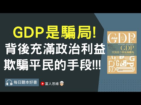 GDP是騙局! 背後充滿政治利益欺騙平民的手段! #GDP究竟是个什么玩意儿｜股票 股市 美股｜個人財富累積｜投資｜賺錢｜富人思維｜企業家｜電子書 聽書｜#財務自由 #財富自由 #個人成長 #富人思維