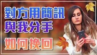 對方簡訊分手，不願意見面該怎麼挽回？- 失戀診療室LoveDoc