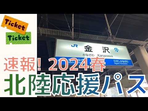 速報! 北陸お得パス発表【北陸応援フリーきっぷ・北陸おでかけ tabiwa パス】