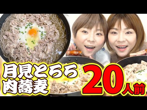 【大食い】月見とろろ肉蕎麦１０kg！鍋から食べると美味しさ倍増！【MUKBANG】【双子】