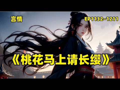 《桃花马上请长缨》（1132~1211）她侍奉公婆，以自己的嫁妆补贴将军府，却换来他以一身战功求娶女将军为平妻。战北望讥讽：宋惜惜，你可知你的锦衣玉食珠光宝气，全靠本将军和易昉抵御蛮敌浴血奋战得来的