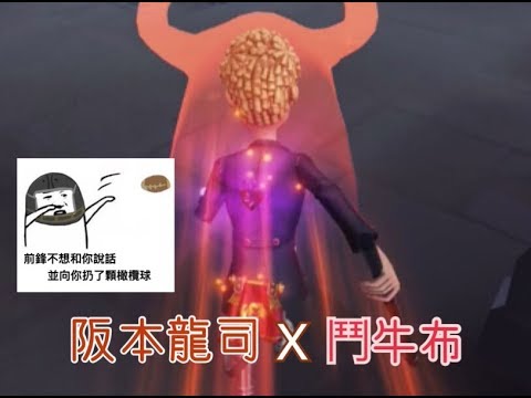 🎭第五人格  阪本龍司+鬥牛布真的很帥?