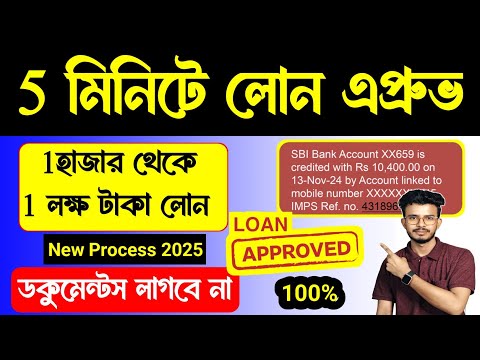 1 লক্ষ টাকা লোন পাওয়ার সহজ উপায় 2025 | Instant Loan App. Loan App Fast Approval. True Balance Loan