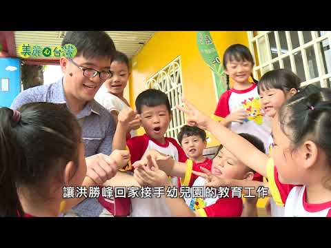 【彰化和美】充滿愛與活力的幼兒園 黃秀森在地深耕28載｜用心的產業｜173｜#美麗心台灣