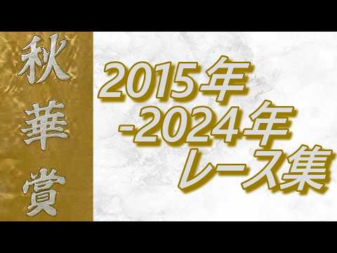 秋華賞 2015年～2024年 レース集