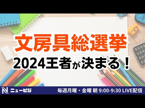 6月7日（金）9:00【ニュービジ第19回】文房具総選挙2024王者が決まる！