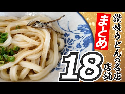 【香川の名店揃い!!讃岐うどんオススメ18店舗】香川県全域‼︎西は観音寺から東は高松までうどんコレクションスタンプラリー参加店舗一気見【まとめ】香川県