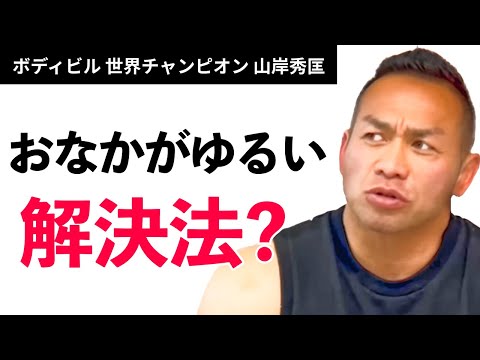 【栄養 / 筋肥大】おなかがゆるい、、、解決法は【山岸秀匡】