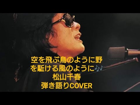 空を飛ぶ鳥のように野を駈ける風のように♬松山千春弾き語りCOVER